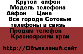 Крутой  айфон › Модель телефона ­ Айфон 7 › Цена ­ 5 000 - Все города Сотовые телефоны и связь » Продам телефон   . Красноярский край